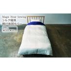 掛け布団カバー シルク寝具 Magic Hour
