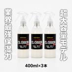 グラブの守護神クローザー CLOSER 400ml×3本