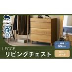 LECCE レッチェ 80リビングチェスト