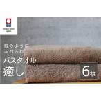 癒し ブラウン バスタオル6枚 バスタオル