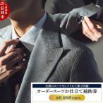 お仕立て補助券 60,000円分