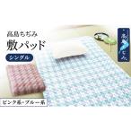 涼感加工高島ちぢみ敷パッド シングル ブルー系