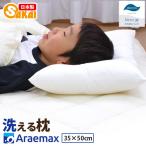 アラエマックス 洗える枕 ウォシュロン