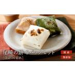 ふるさと納税 おもち 6袋セット 国産 無添加 お餅 尾崎餅店 ( 白餅 2 草餅 2 たまり 2 ) ファミリーストアさとう CY027VC13 岐阜県高山市