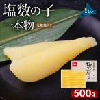 塩数の子 化粧箱入 1本物 500g