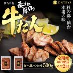 仙台名物 柔らか厚切り 牛タン 食べ比べセット 500g