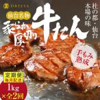仙台名物 柔らか厚切り牛たん 1kg