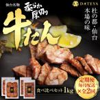 仙台名物 柔らか厚切り 牛タン 食べ比べセット 1kg