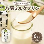八雲ミルクプリン 90g×6個入