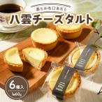 八雲チーズタルト 60g×6個入