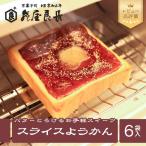 スライスようかん 6袋