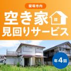 内 空き家見回りサービス 年4回 見守り みまわり