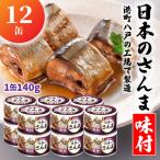 HOKO 日本のさんま 味付 1缶140g