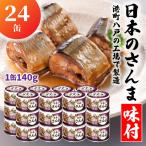 HOKO 日本のさんま 味付 1缶140g