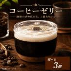 コーヒーゼリー エスプレッソゼリー 容量 3個