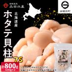 冷凍ホタテ貝柱 7S 400g