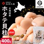 冷凍ホタテ貝柱 フレーク 400g