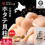 冷凍ホタテ貝柱 フレーク 400g