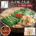 博多もつ鍋おおやま もつ鍋みそ味 2人前