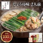 博多もつ鍋おおやま もつ鍋しょうゆ味 2人前