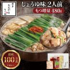 博多もつ鍋おおやま もつ鍋しょうゆ味 2人前