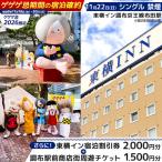 ゲゲゲ忌期間の宿泊確約+東横イン宿泊割引券+調布駅前商店…