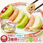 冷凍餃子 お試し3種 各5個入り