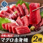 手軽さ満点 お刺身シリーズ マグロ赤身 2柵セット