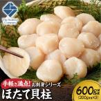 手軽さ満点 お刺身シリーズ ほたて貝柱 3個セット