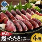 カツオ 絶品 鰹のたたき お手軽小分けパック