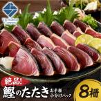 絶品 鰹のたたき お手軽小分けパック 8柵セット