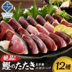 絶品 鰹のたたき お手軽小分けパック 12柵セット