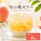 桃 ゼリー 容量 6個