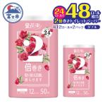 48ロール相当 2倍巻き トイレットペーパー