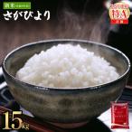 令和8年産 さがびより 精米 15kg