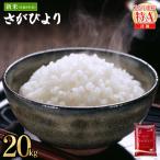 令和8年産 さがびより 精米 20kg