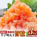 明太子 訳あり 辛子明太子 旨粒 3kg