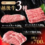 新潟 越後牛 3種
