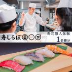 体験チケット 寿司 職人 体験 1名様分 チケット