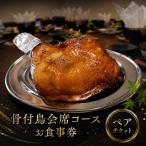 お食事券 ペア 2名様