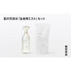 無印良品 肌の天然水 全身用ミスト セット
