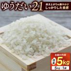 \山﨑観光農園のお米 ゆうだい21 白米5kg