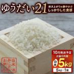 山﨑観光農園のお米 ゆうだい21 白米5kg
