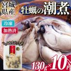 かきの潮煮 冷凍 約1.3kg
