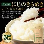 にじのきらめき 5kg