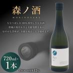 森ノ酒 720ml