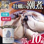 かきの潮煮 冷凍 約750g
