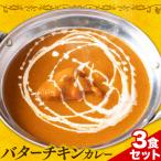 バターチキンカレー 甘口 3食セット ジャムナコーポレーシ…