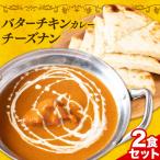 バターチキンカレー 甘口 チーズナン 2食セット