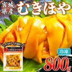 むきほや 冷凍 800g